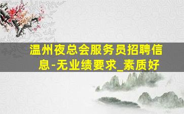 淄博夜场招聘