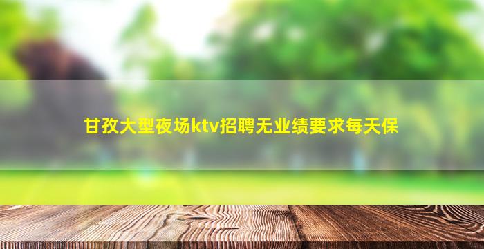 鹰潭KTV招聘